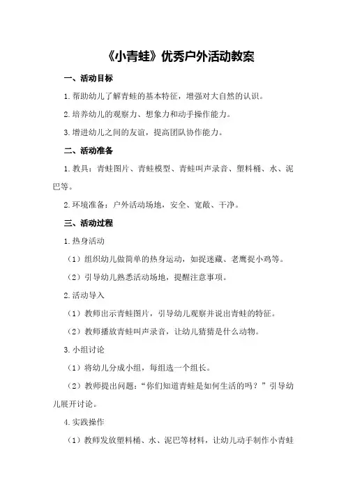 大班《小青蛙》优秀户外活动教案