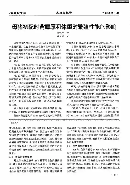 母猪初配时背膘厚和体重对繁殖性能的影响