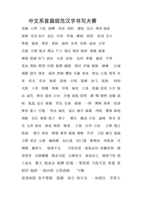 中文系首届 ——规范汉字书写大赛题库