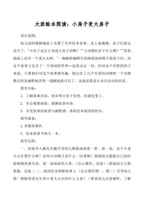 大班绘本阅读:小房子变大房子