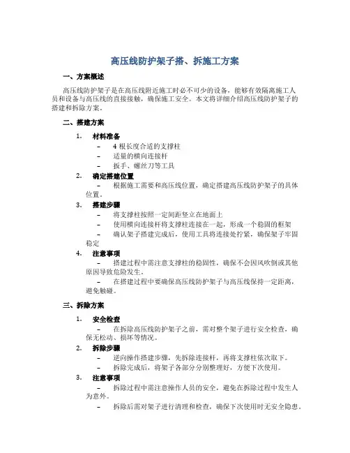 高压线防护架子搭、拆施工方案