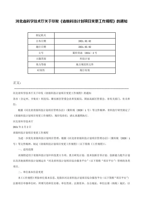 河北省科学技术厅关于印发《省级科技计划项目变更工作规程》的通知-冀科资函〔2021〕2号