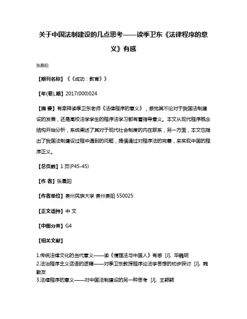 关于中国法制建设的几点思考——读季卫东《法律程序的意义》有感