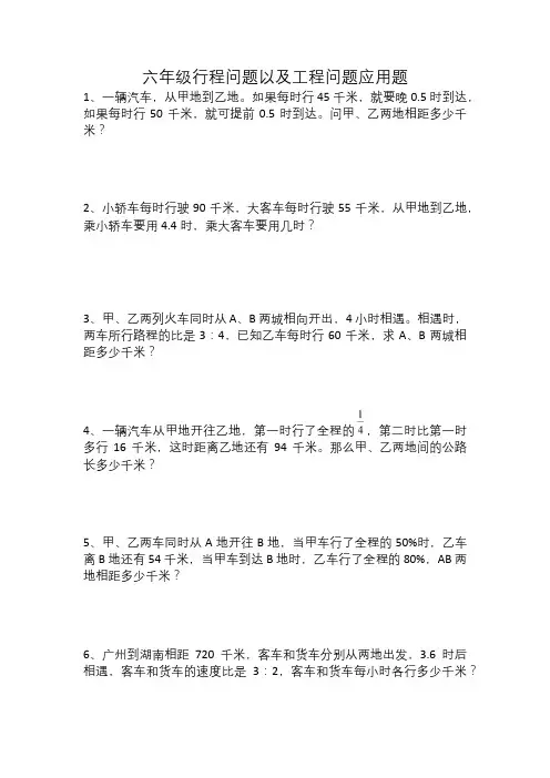 行程问题以及工程问题(应用题)北师大版六年级上册数学