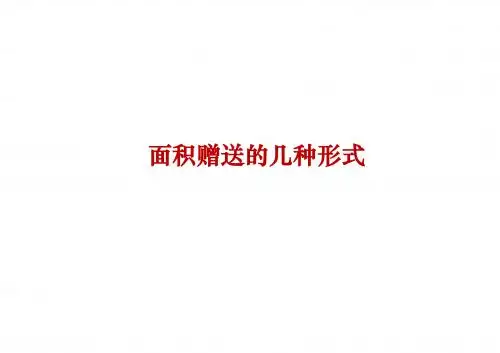 面积赠送
