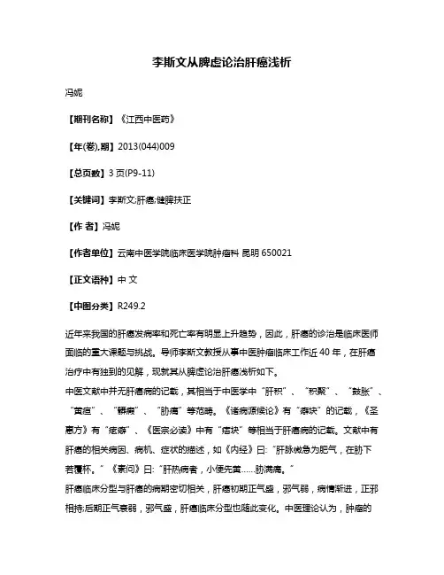 李斯文从脾虚论治肝癌浅析