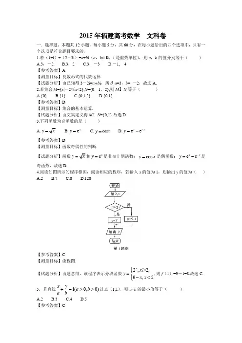 2015年福建高考数学文科试卷带详解