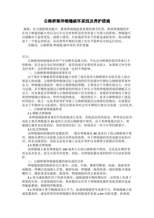 公路桥梁伸缩缝破坏原因及养护措施