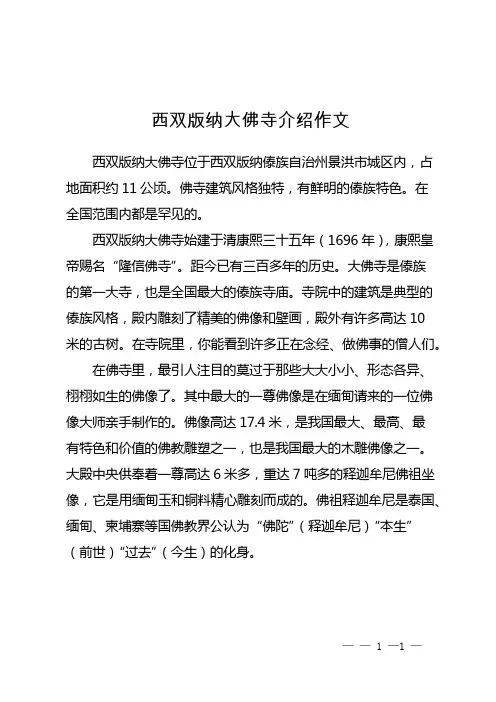 西双版纳大佛寺介绍作文