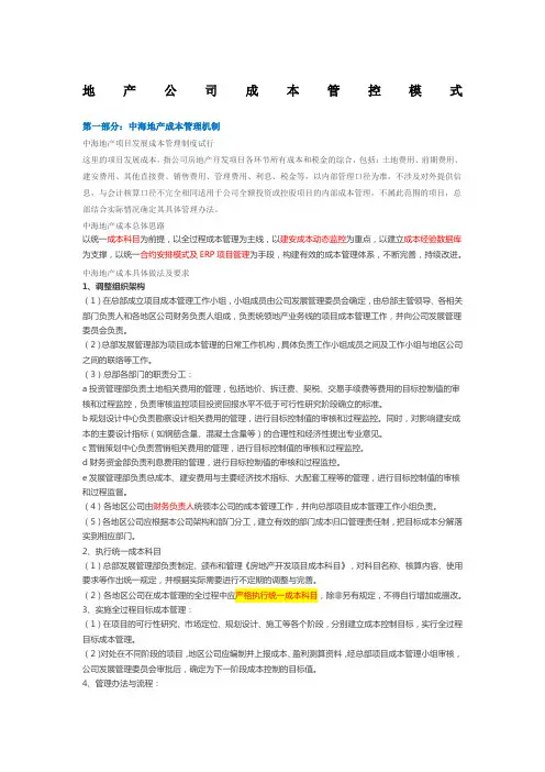 中海、万科、龙湖地产成本管控模式