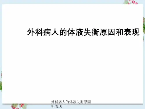 外科病人体液失衡原因及表现