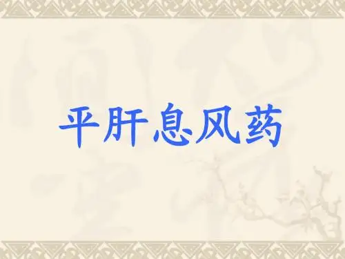 平肝熄风药