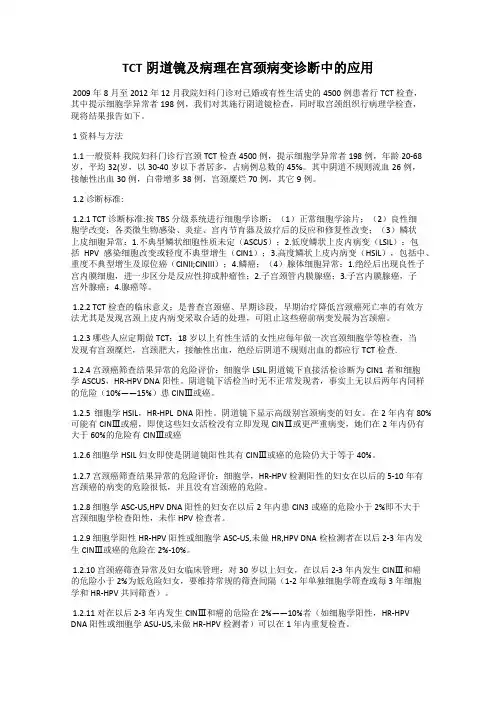 TCT阴道镜及病理在宫颈病变诊断中的应用