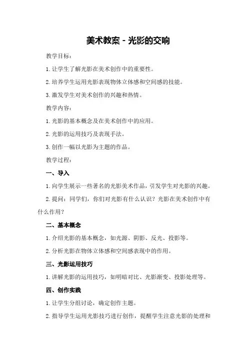美术教案-光影的交响