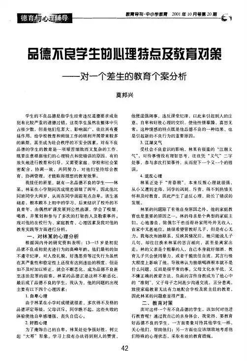 品德不良学生的心理特点及教育对策——对一个差生的教育个案分析