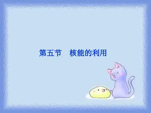 2023人教版选修(1-2)第3章《核能的利用》ppt