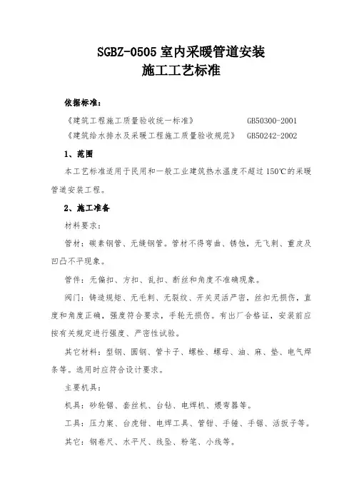 室内采暖管道安装施工工艺标准