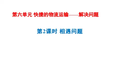 6.2+相遇问题(课件)-2023-2024学年四年级上册数学青岛版