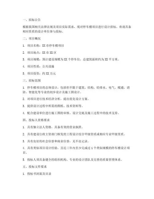 停车楼项目设计招标