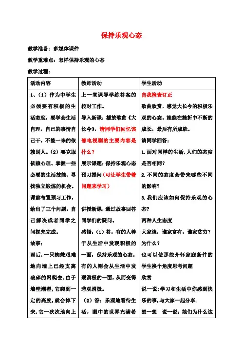 八年级政治上册2.2保持乐观心态教案苏教版