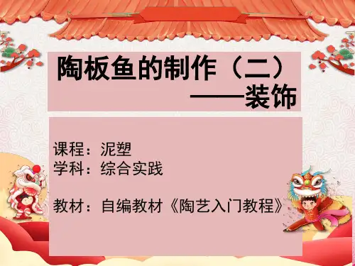 初中社会实践活动_《陶板鱼的制作(二)——装饰》教学课件设计