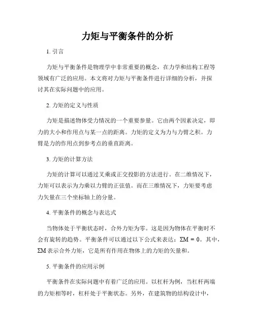 力矩与平衡条件的分析