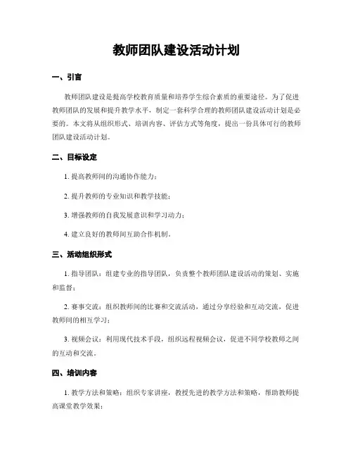 教师团队建设活动计划