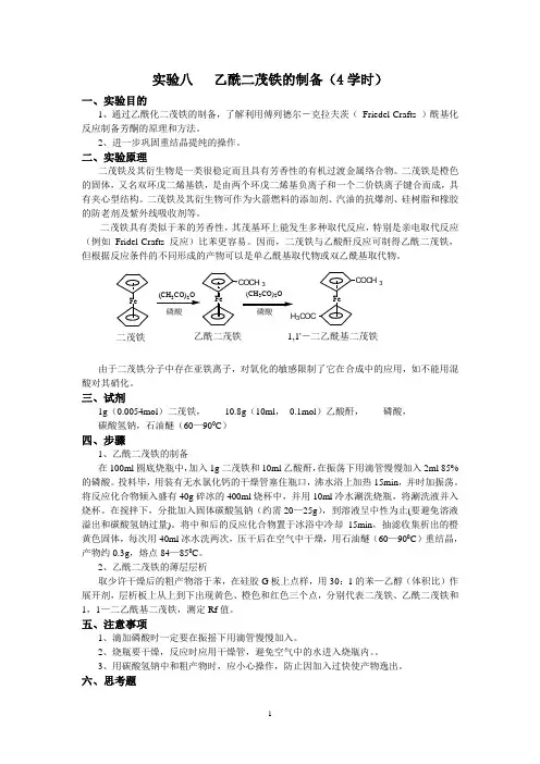 实验八：乙酰二茂铁的制备