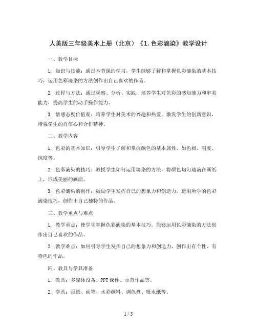 人美 版三年级美术上册(北京)《1. 色彩滴染》教学设计