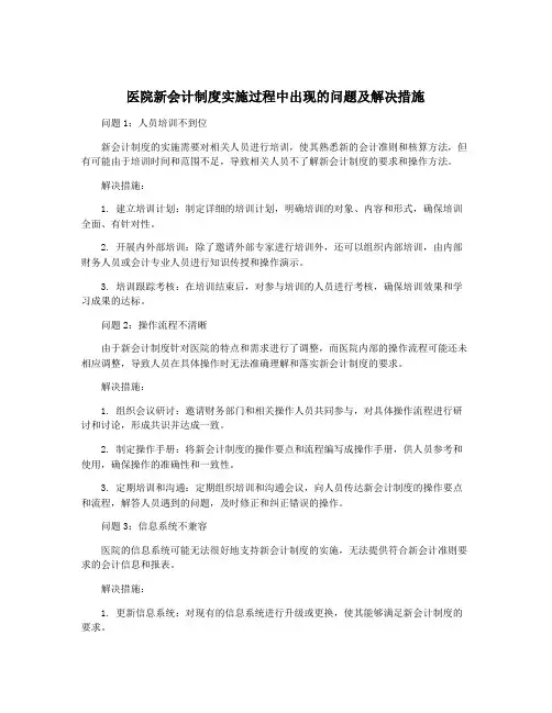 医院新会计制度实施过程中出现的问题及解决措施
