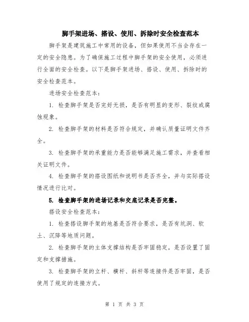 脚手架进场、搭设、使用、拆除时安全检查范本