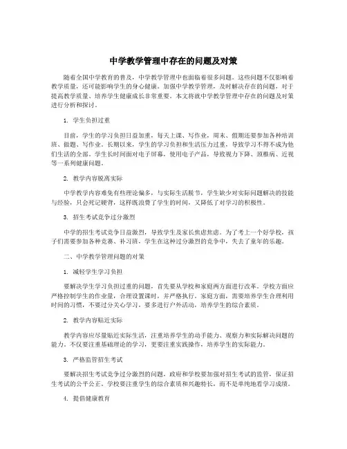 中学教学管理中存在的问题及对策