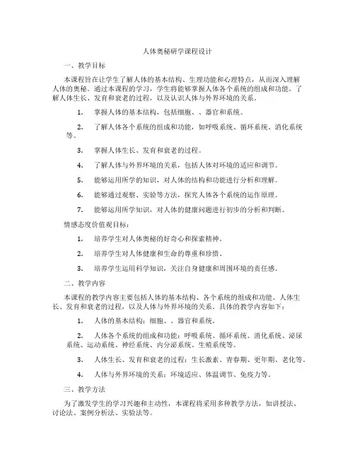 人体奥秘研学课程设计