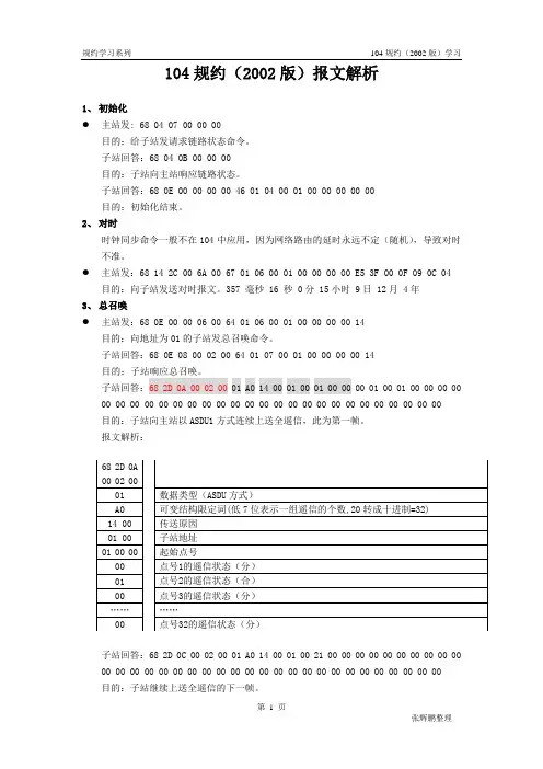104规约学习(非常好)
