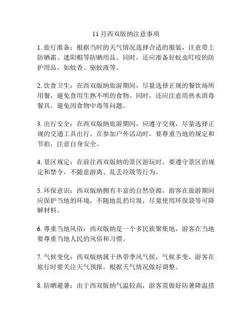 11月西双版纳注意事项