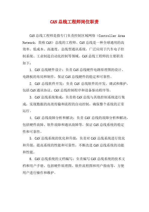 CAN总线工程师岗位职责