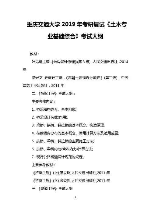 重庆交通大学2019年考研复试《土木专业基础综合》考试大纲