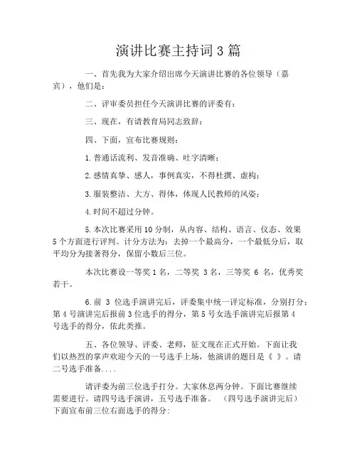 演讲比赛主持词3篇