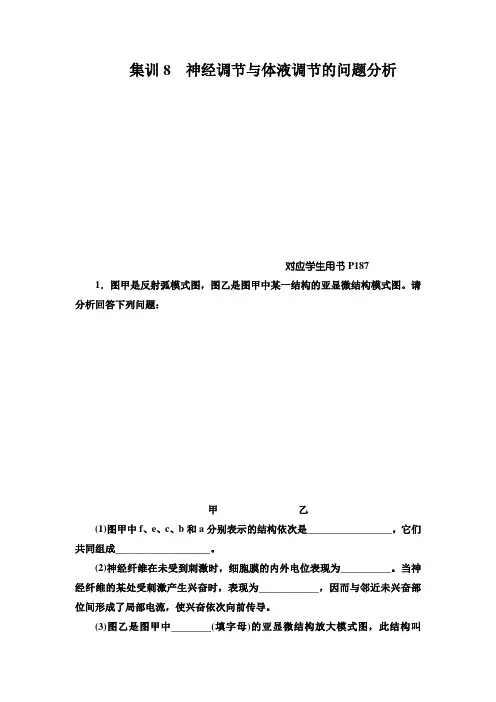 高考生物复习：神经调节与体液调节的问题分析(含答案)