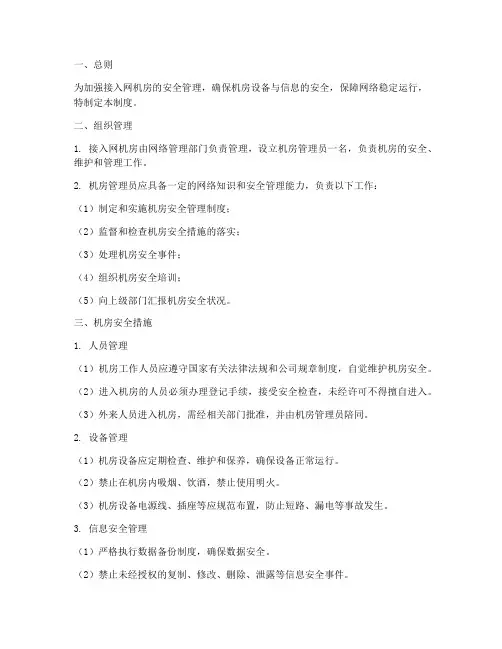接入网机房安全管理制度