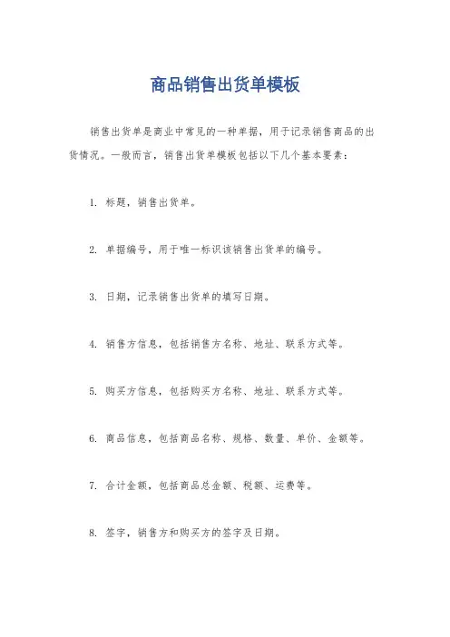 商品销售出货单模板