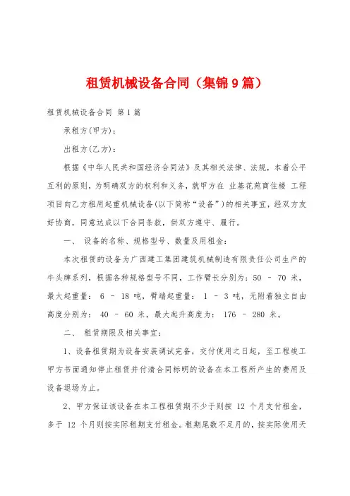 租赁机械设备合同(集锦9篇)