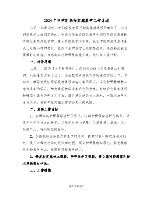 2024年中学新课程实施教学工作计划（二篇）