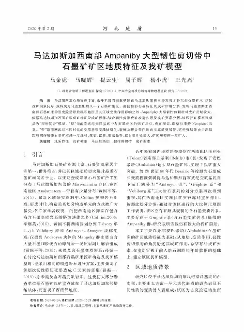 马达加斯加西南部Ampaniby大型韧性剪切带中石墨矿矿区地质特征及找矿模型