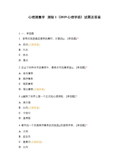 心理测量学 测验1(2019心理学班)试题及答案
