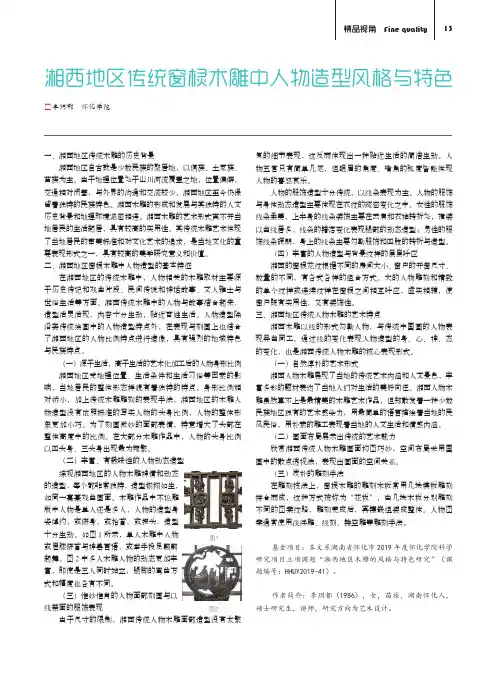 湘西地区传统窗棂木雕中人物造型风格与特色