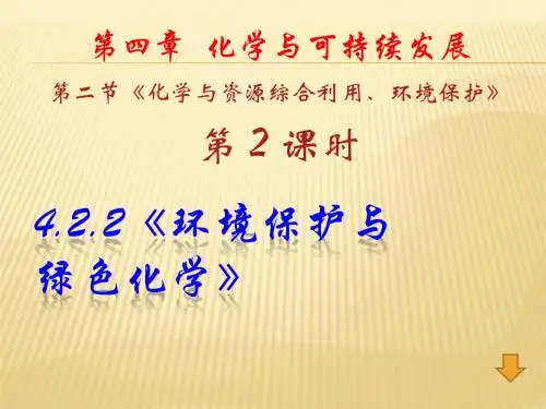 人教版高中化学必修2《四章 化学与自然资源的开发利用  第二节 资源综合利用 环境保护》公开课课件_924