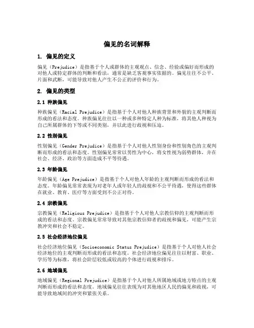 偏见的名词解释