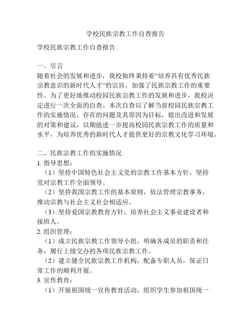 学校民族宗教工作自查报告
