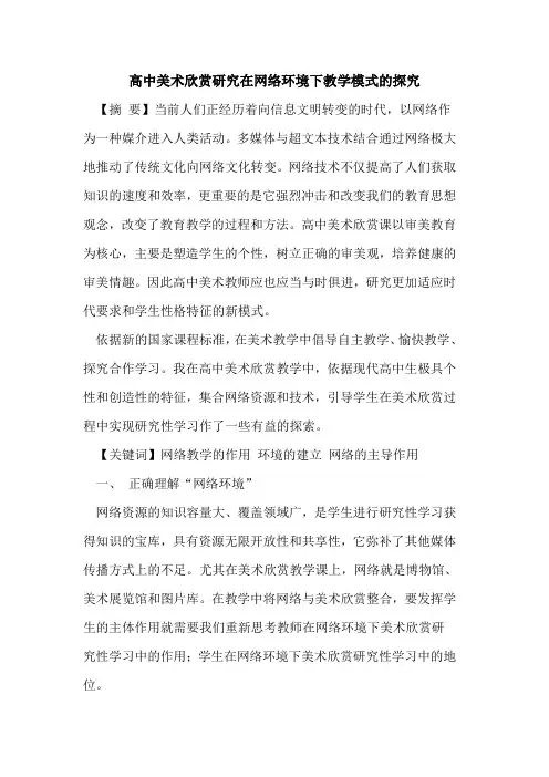 高中美术欣赏研究在网络环境下教学模式论文